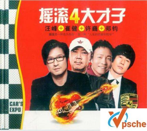 摇滚四大才子