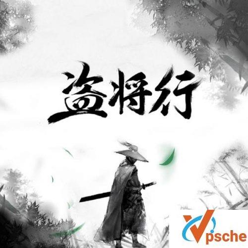 盗将行