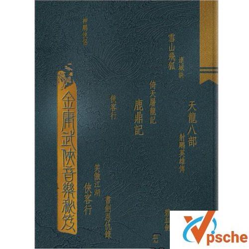 金庸武侠音乐秘籍