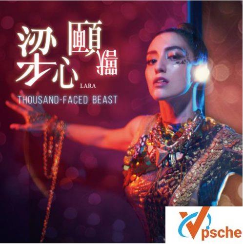 梁心颐2018新专辑