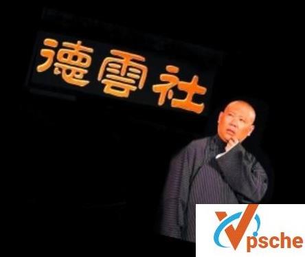 德云社郭德纲