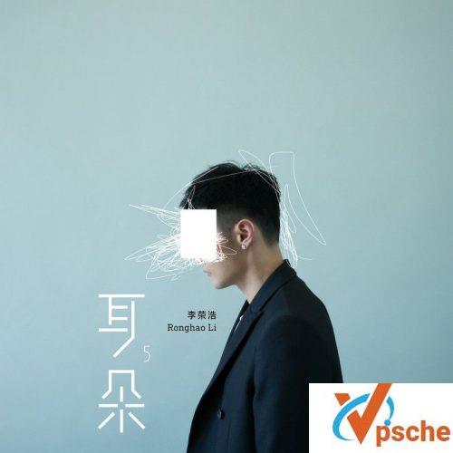 李荣浩《耳朵》
