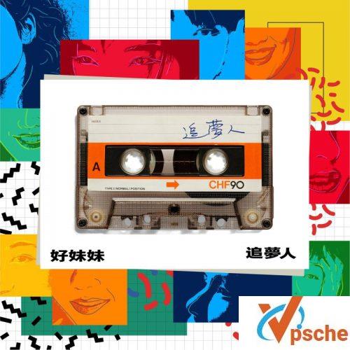 追梦人