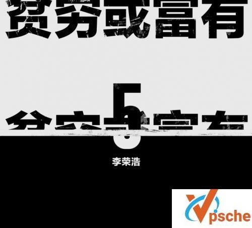 贫穷或富有