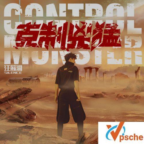 克制凶猛