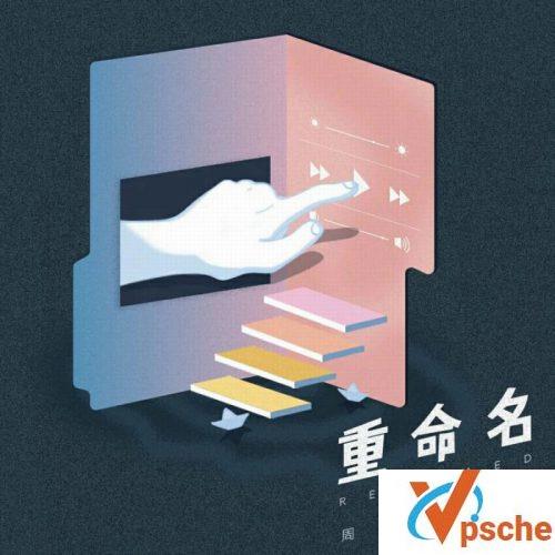 重命名