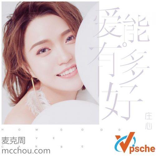 庄心妍2018新歌