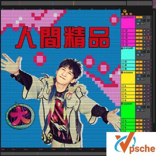 人间精品