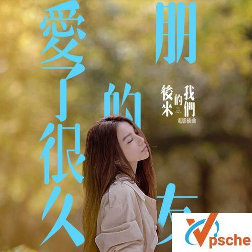 爱了很久的朋友