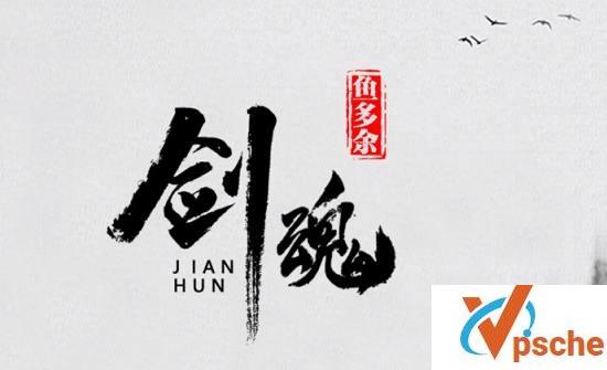 [无损音乐]鱼多余《剑魂》[MP3/DJ/9M]百度云下载