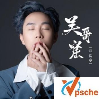 [无损音乐]邓岳章《吴哥窟》[FLAC/MP3/DJR7]百度云下载