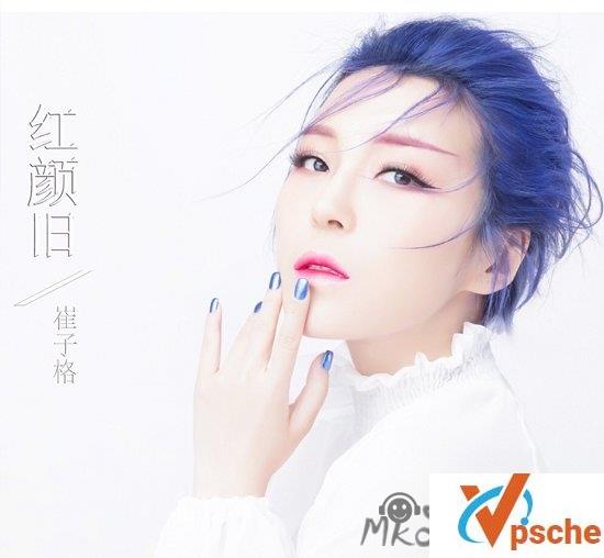 [无损音乐]崔子格《红颜旧》[FLAC/MP3/22.7MB]百度云下载