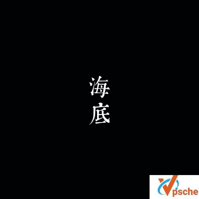 海底