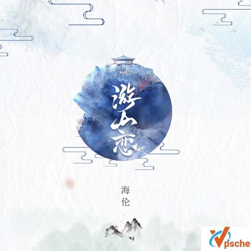 游山恋