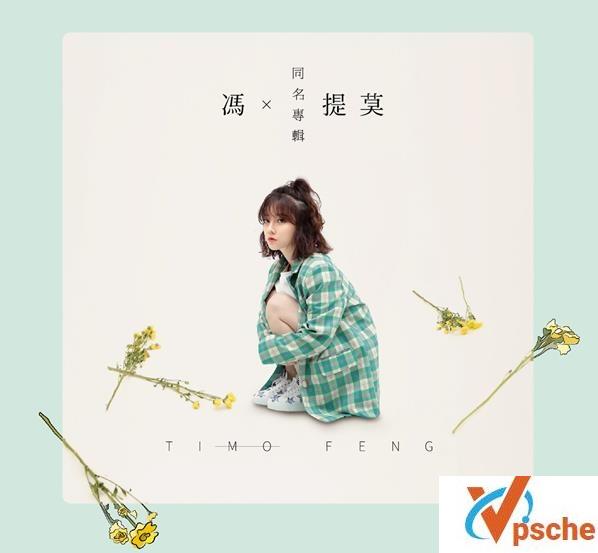 冯提莫新专辑