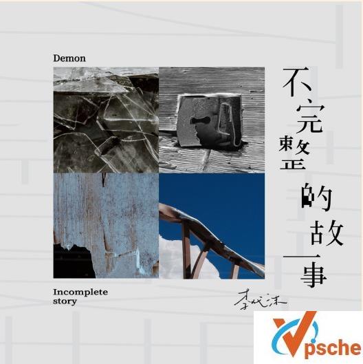 不完整故事