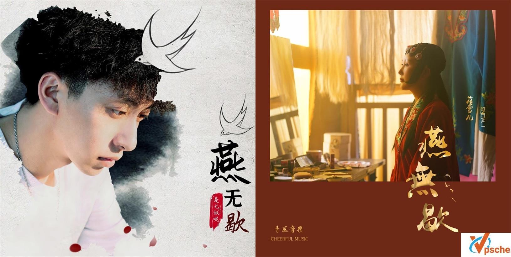 燕无歇