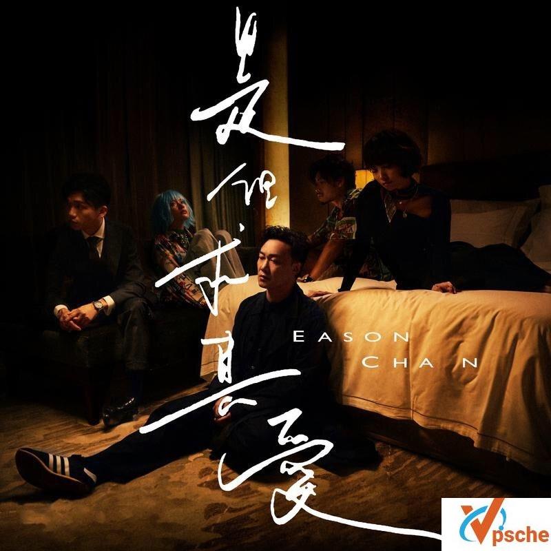 陈奕迅2020年粤语单曲《是但求其爱》无损版+320K-MP3