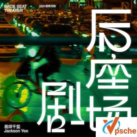 后座剧场