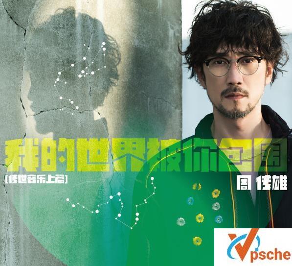 周传雄