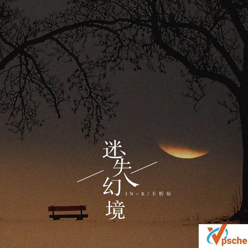 迷失幻境