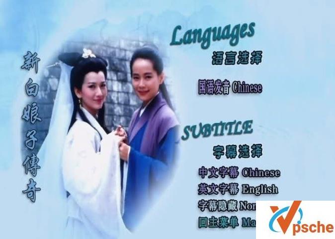 白娘子传奇