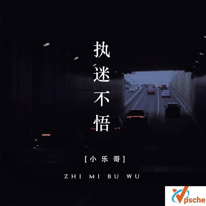 执迷不悟