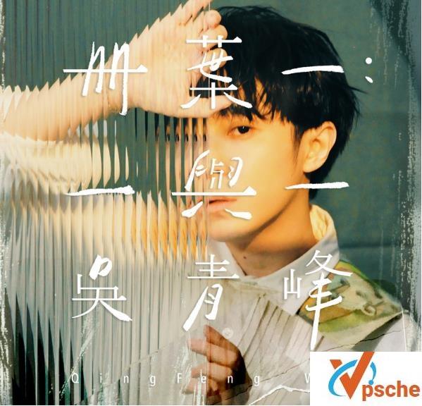 吴青峰2020专辑