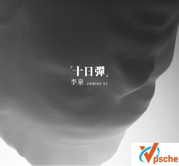 李泉新歌