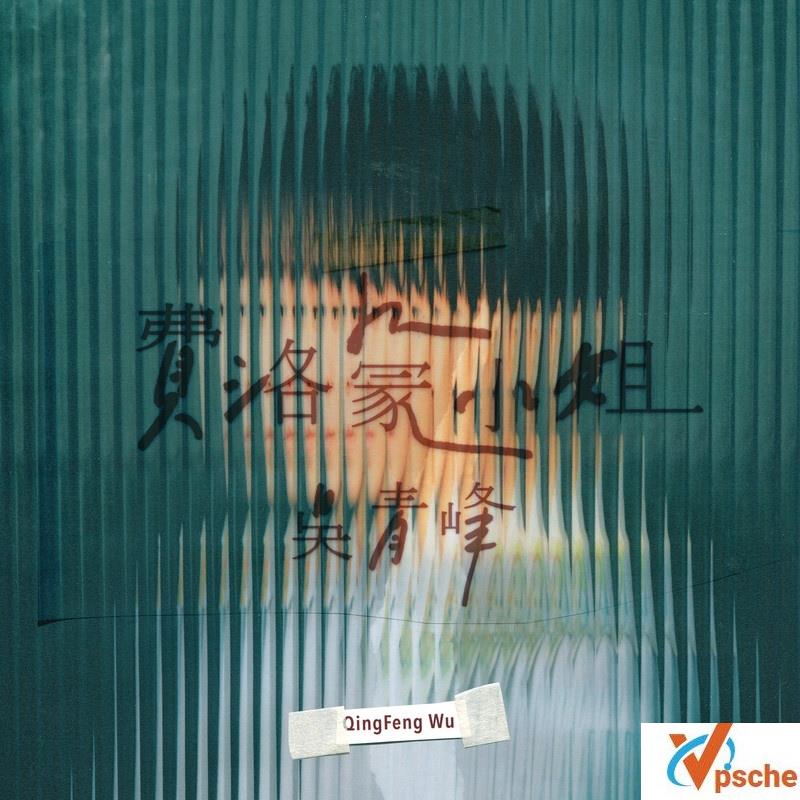 费洛蒙小姐