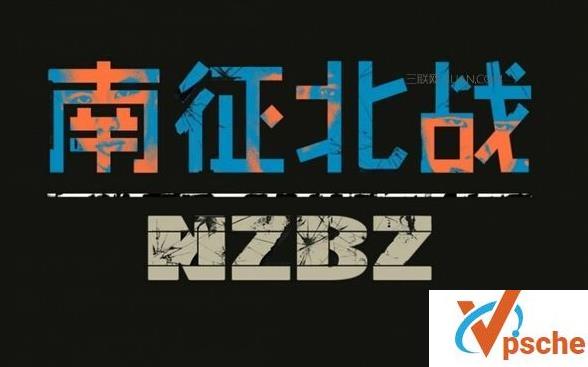 南征北战NZBZ