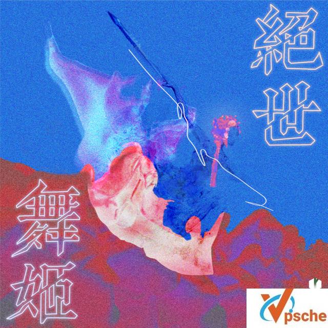 绝世舞姬