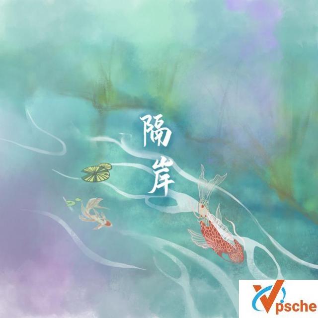 隔岸