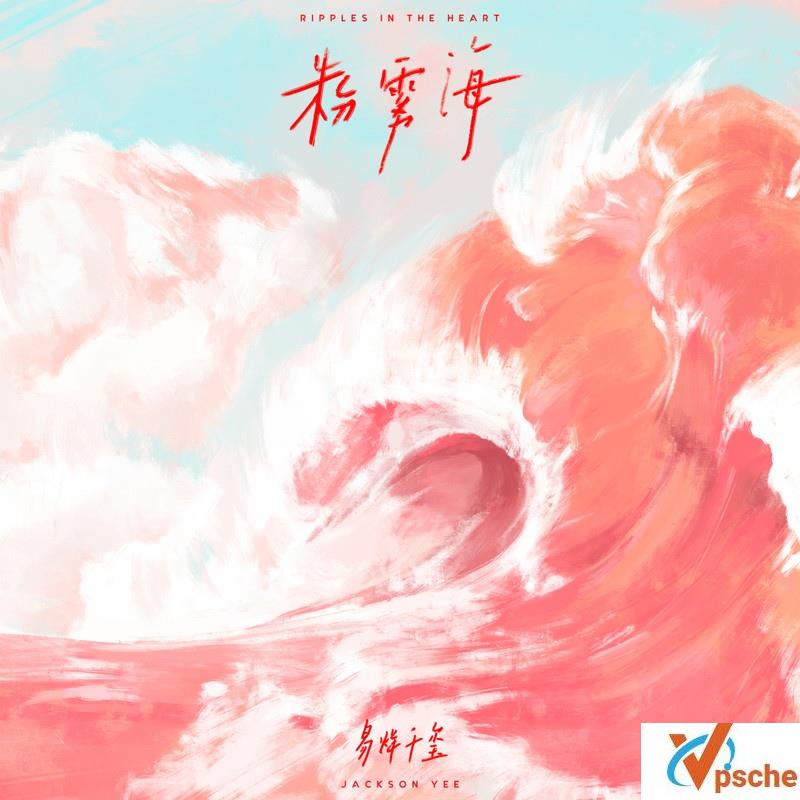 粉雾海