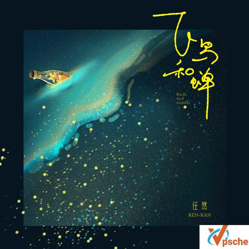 飞鸟和蝉