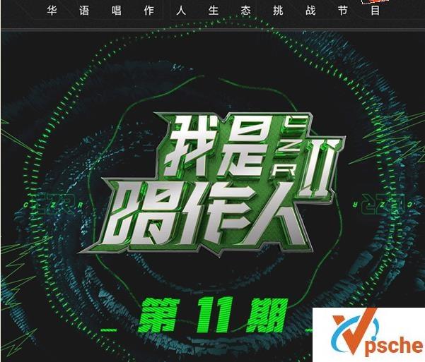 我是唱作人2