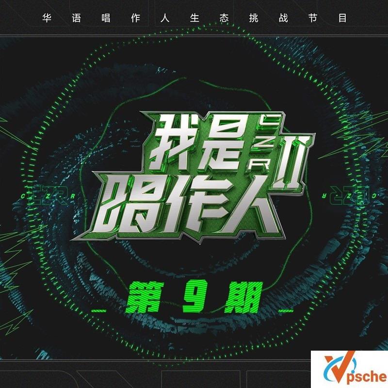 我是唱作人2