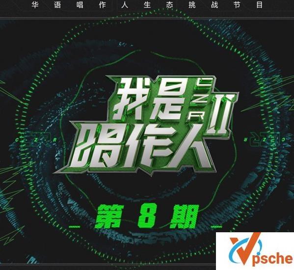 我是唱作人2