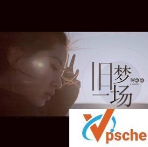旧梦一场