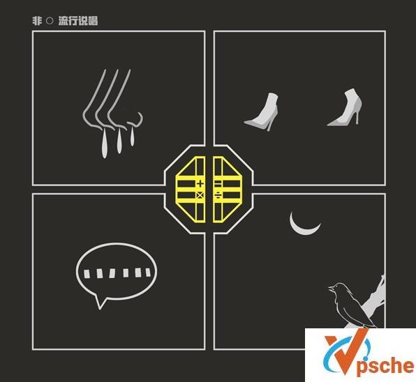 非流行说唱