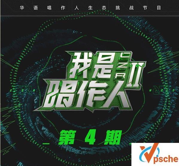 我是唱作人2