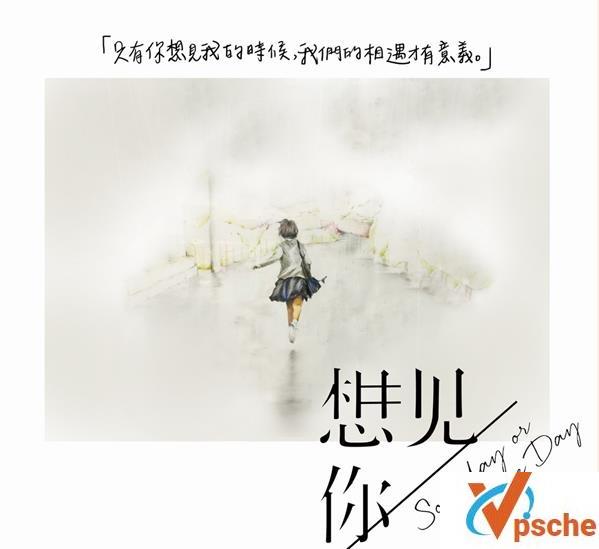 想见你