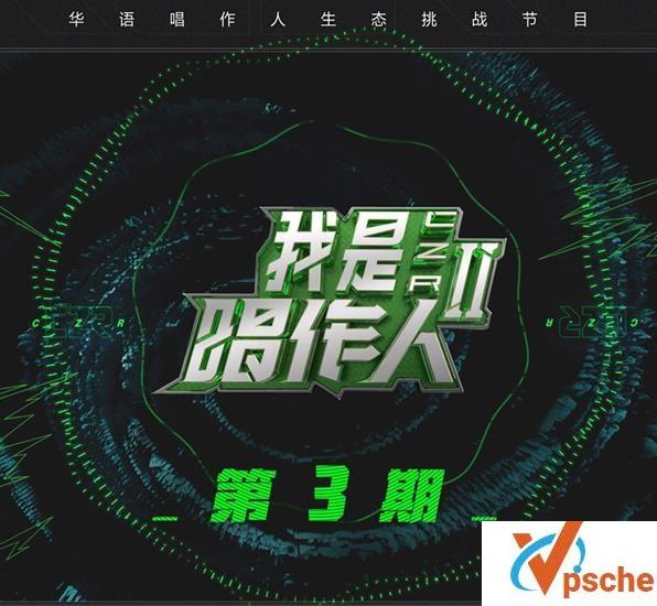 我是唱作人2