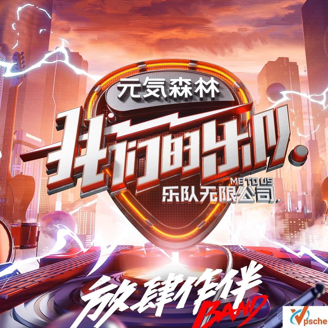 我们的乐队