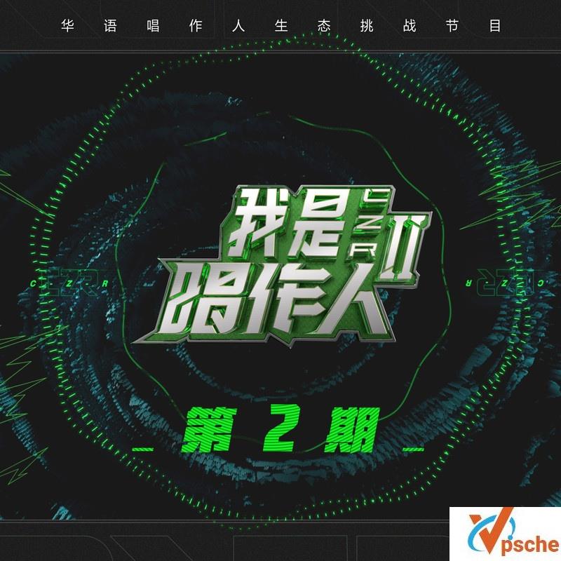 我是唱作人2