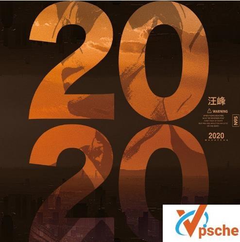 汪峰2020新专辑