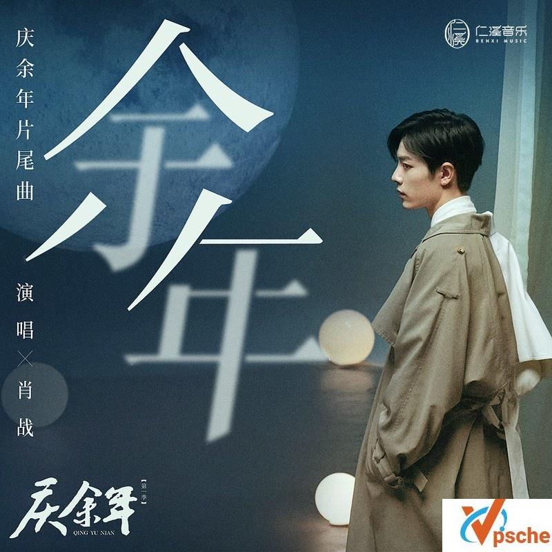 庆余年片尾曲