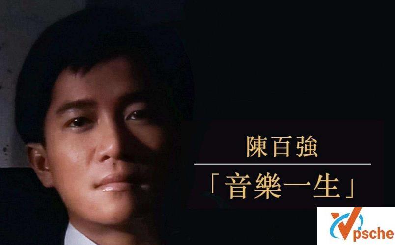 陈百强