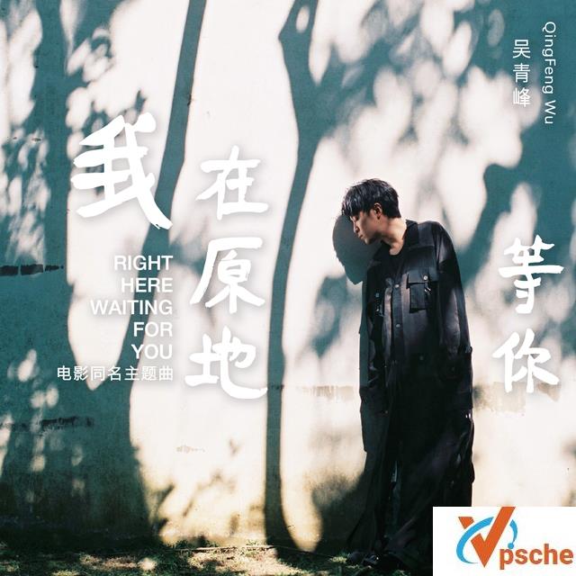我在原地等你