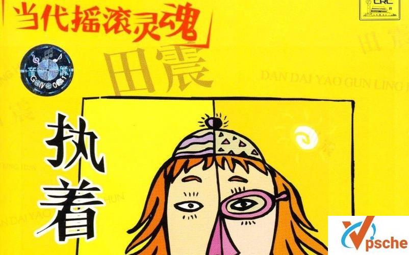 田震